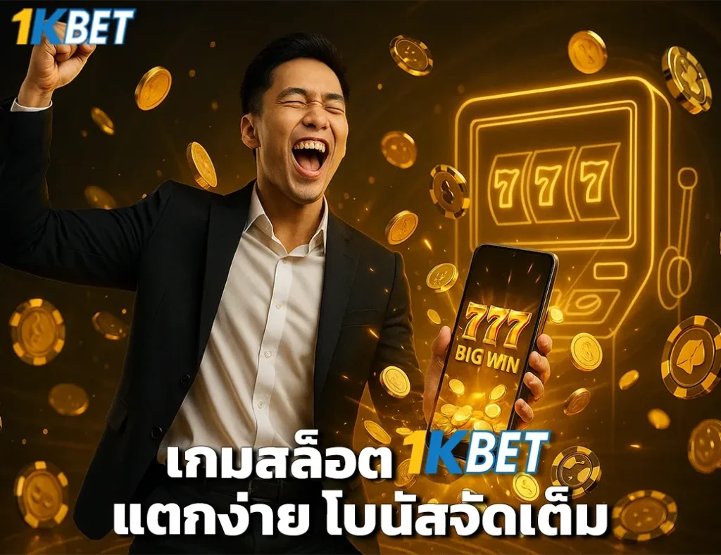 เกมสล็อต 1KBET
1KBET