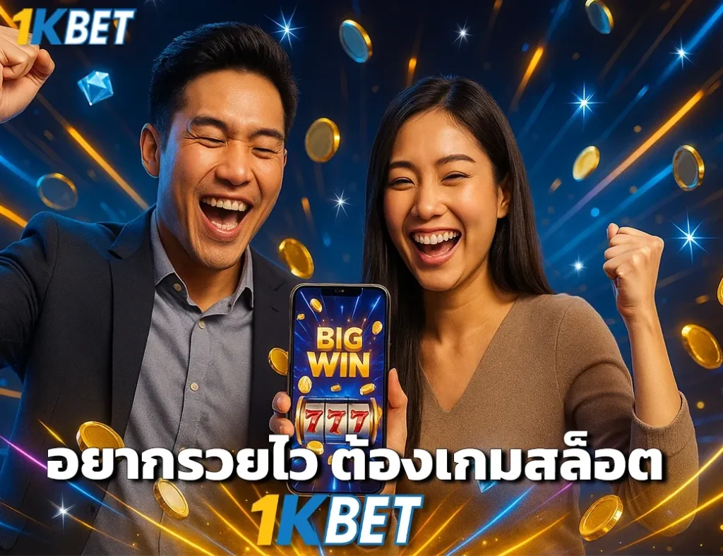 เกมสล็อต 1KBET
1KBET