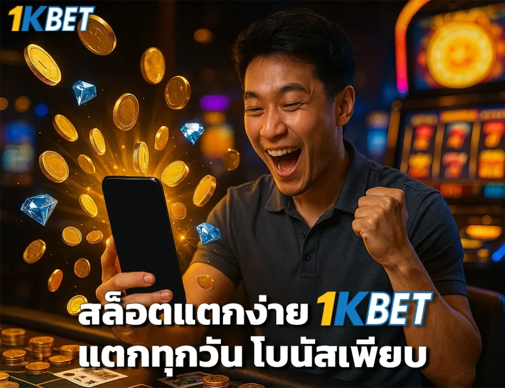 สล็อตแตกง่าย 1kbet
1kbet