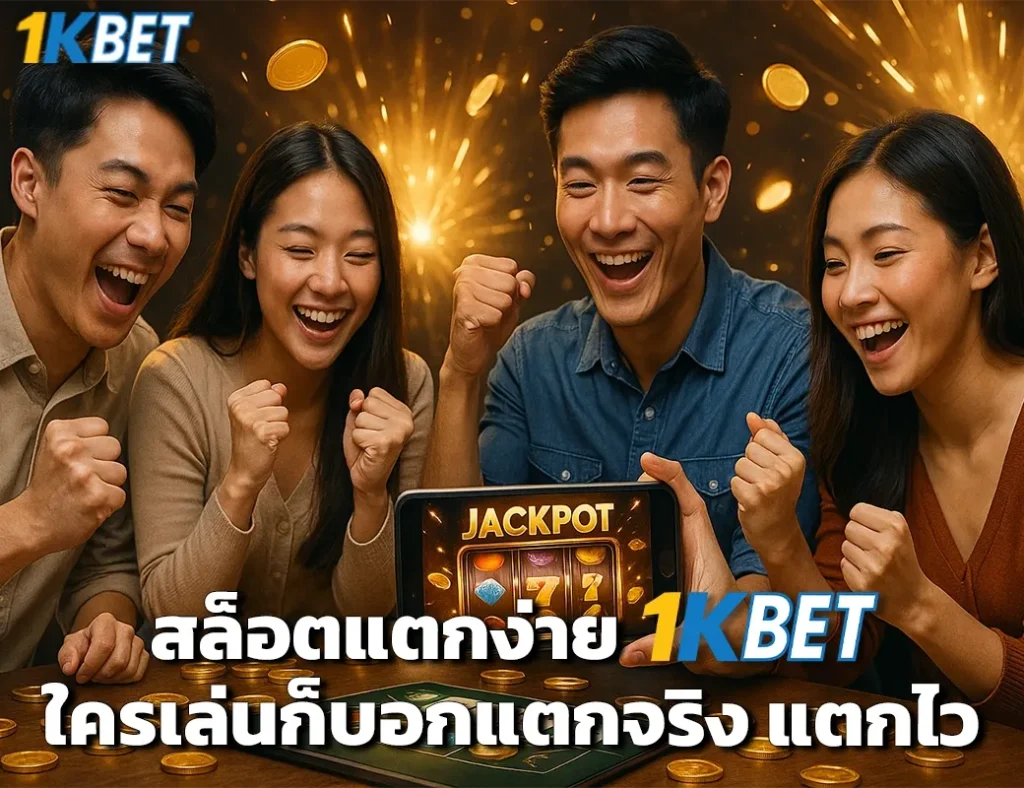 สล็อตแตกง่าย 1kbet
1kbet