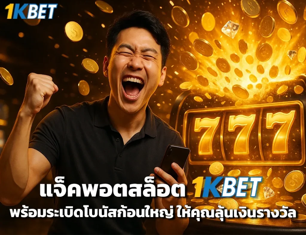 แจ็คพอตสล็อต 1kbet
1kbet
