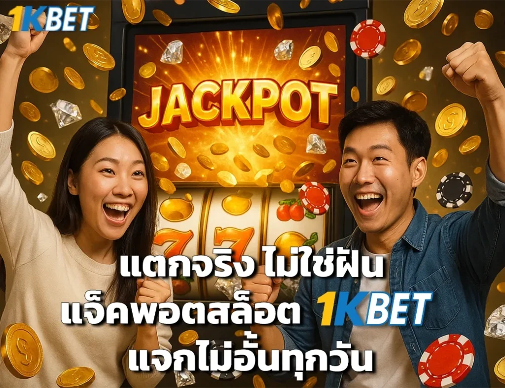 แจ็คพอตสล็อต 1kbet
1kbet