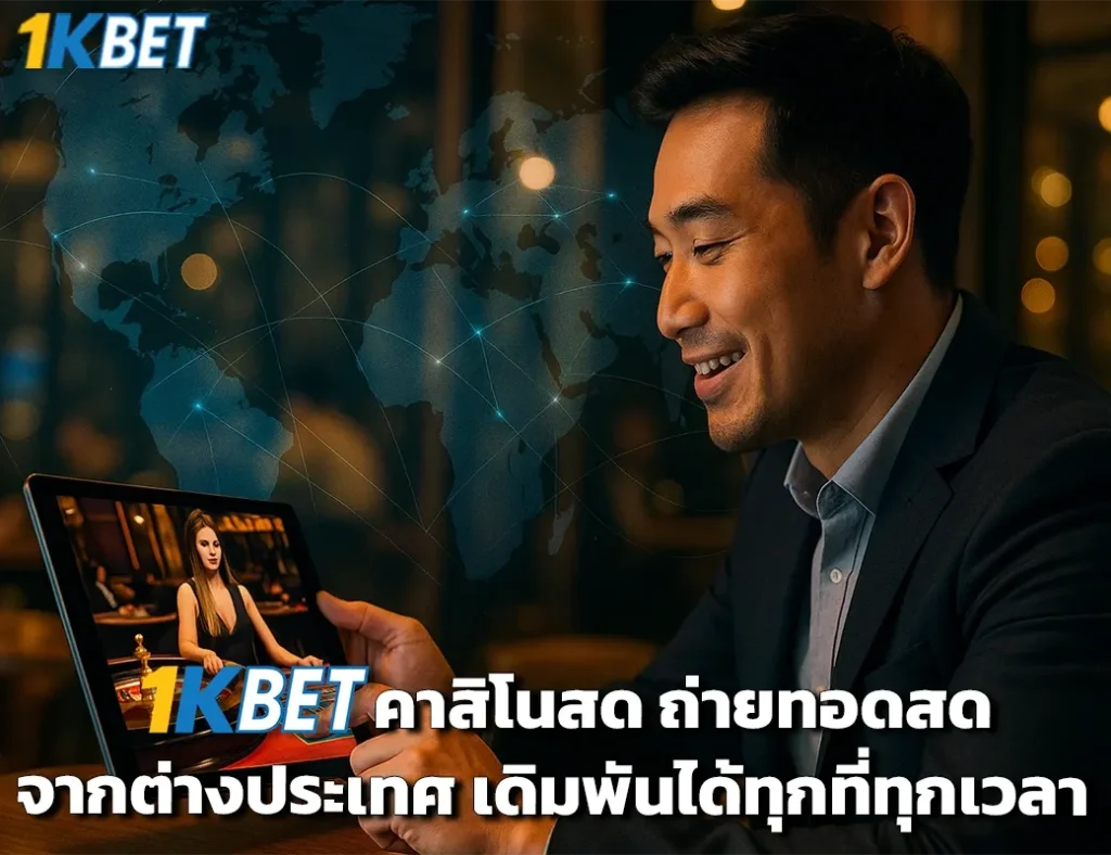คาสิโนสด 1kbet
1kbet