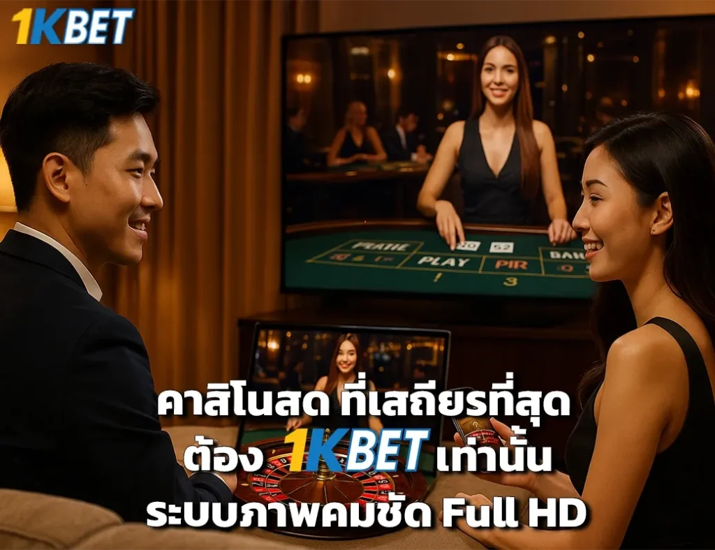 คาสิโนสด 1kbet
1kbet