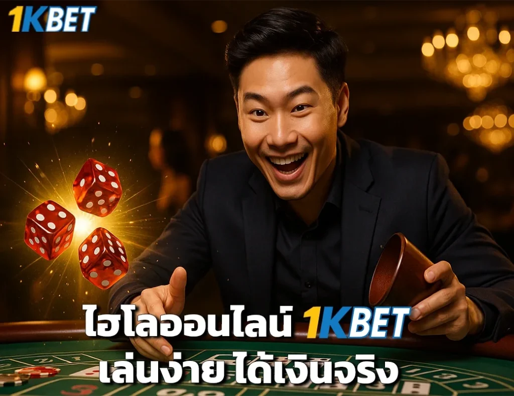 ไฮโลออนไลน์ 1kbet
1kbet