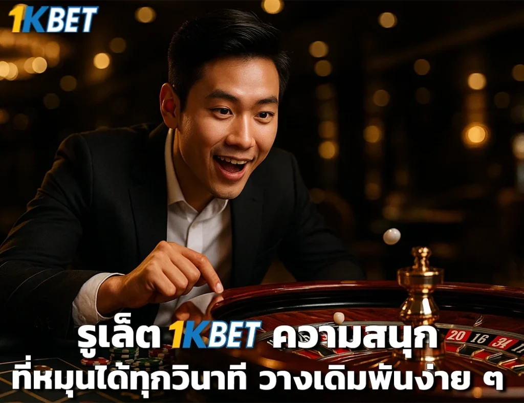 รูเล็ต 1kbet
1kbet
