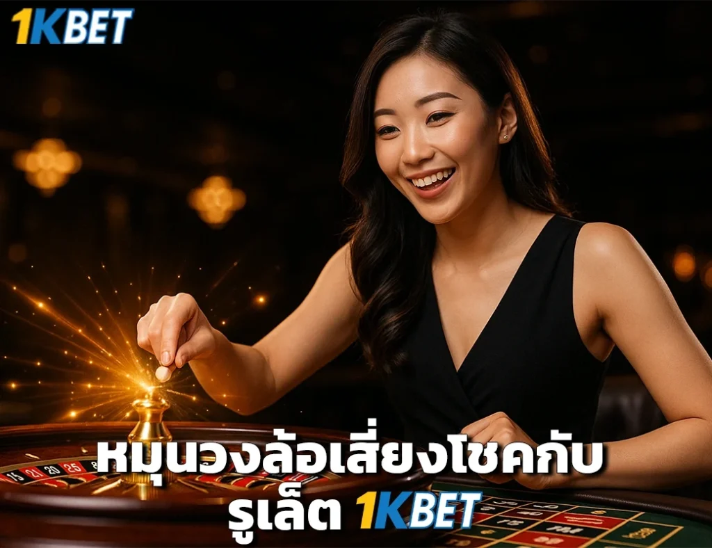 รูเล็ต 1kbet
1kbet