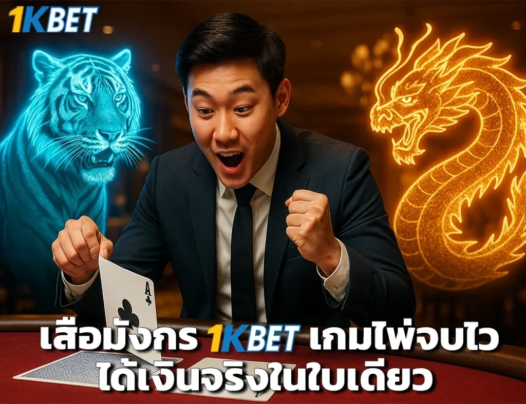 เสือมังกร 1kbet
1kbet