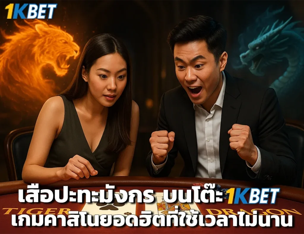 เสือมังกร 1kbet
1kbet
