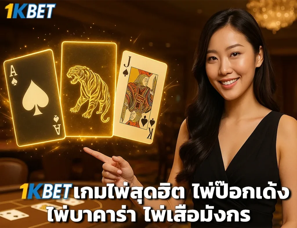 เกมไพ่ 1kbet
1kbet