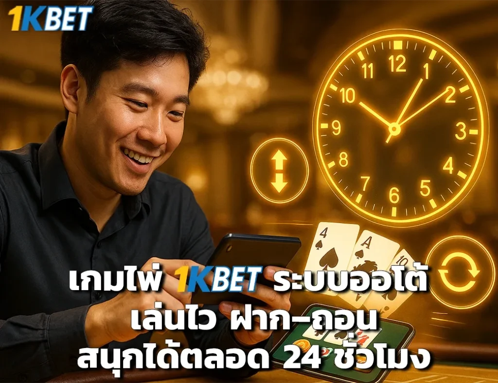 เกมไพ่ 1kbet
1kbet