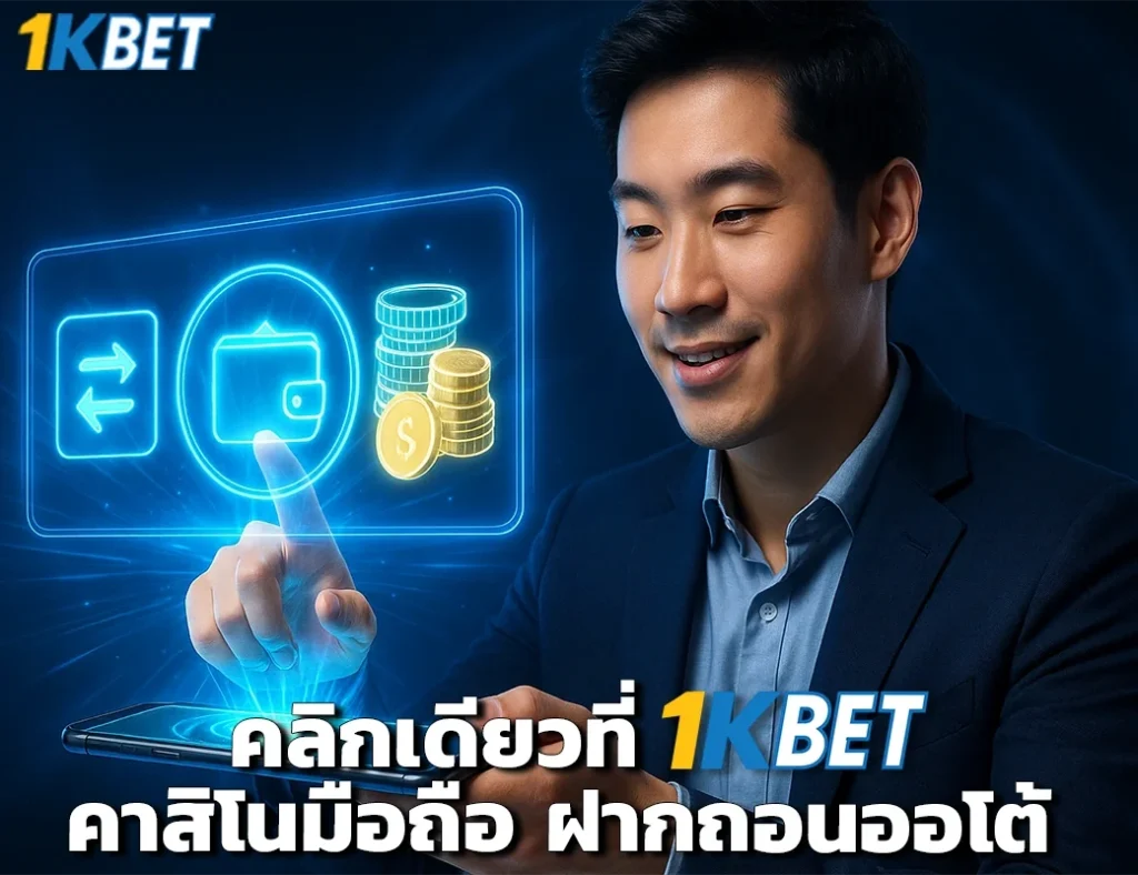 คาสิโนมือถือ 1kbet
1kbet
