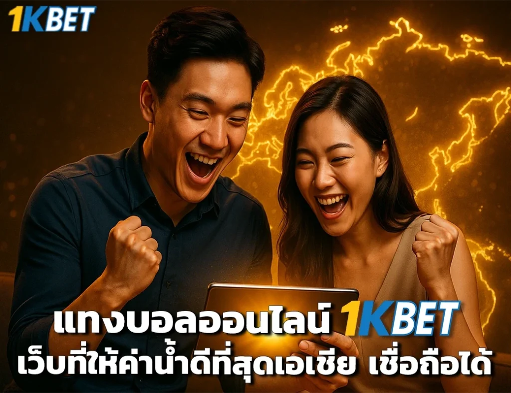 แทงบอลออนไลน์ 1kbet
1kbet