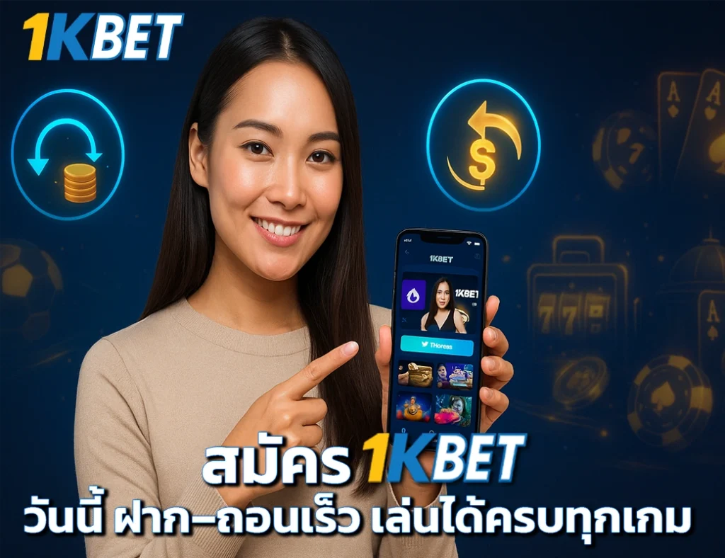 สมัคร 1KBET 1KBET