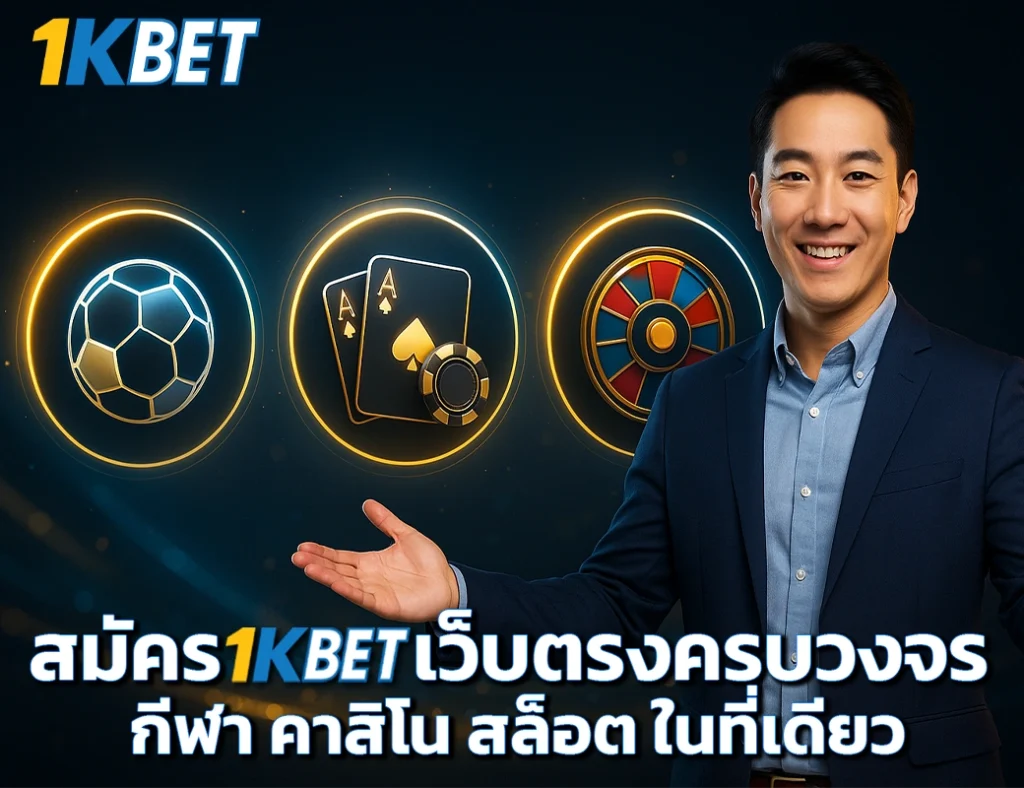 สมัคร 1KBET 1KBET