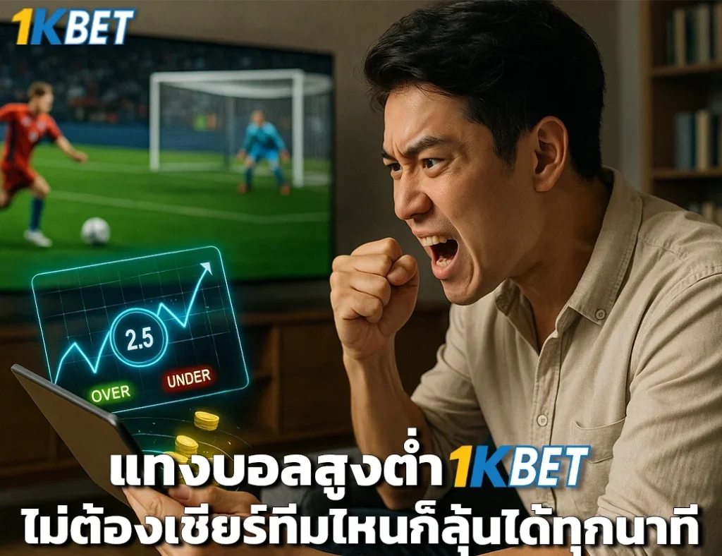 แทงบอลสูงต่ำ 1kbet
1kbet