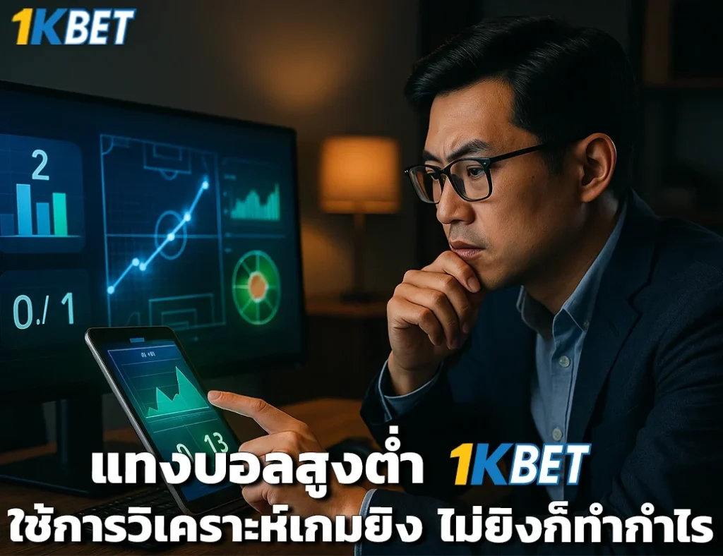 แทงบอลสูงต่ำ 1kbet
1kbet