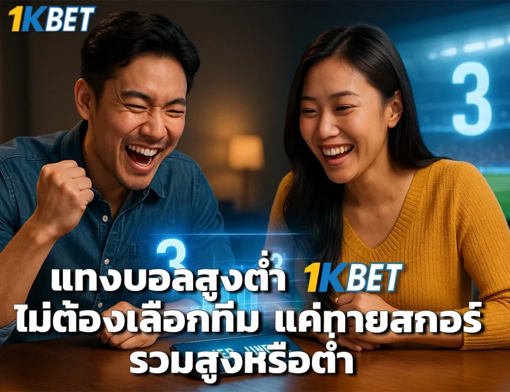 แทงบอลสูงต่ำ 1kbet
1kbet