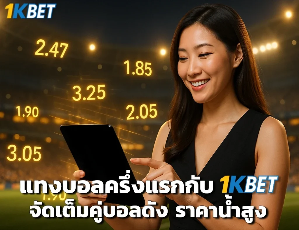 แทงบอลครึ่งแรก 1kbet
1kbet