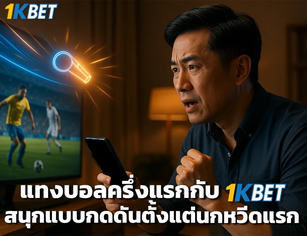 แทงบอลครึ่งแรก 1kbet
1kbet