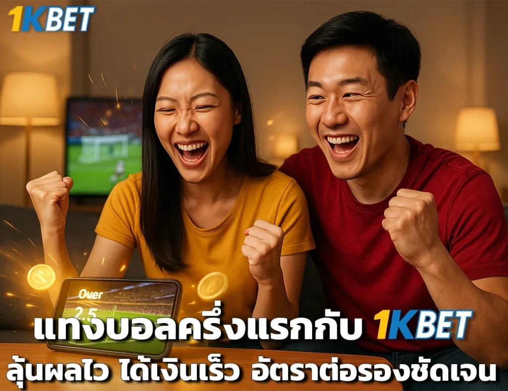 แทงบอลครึ่งแรก 1kbet
1kbet