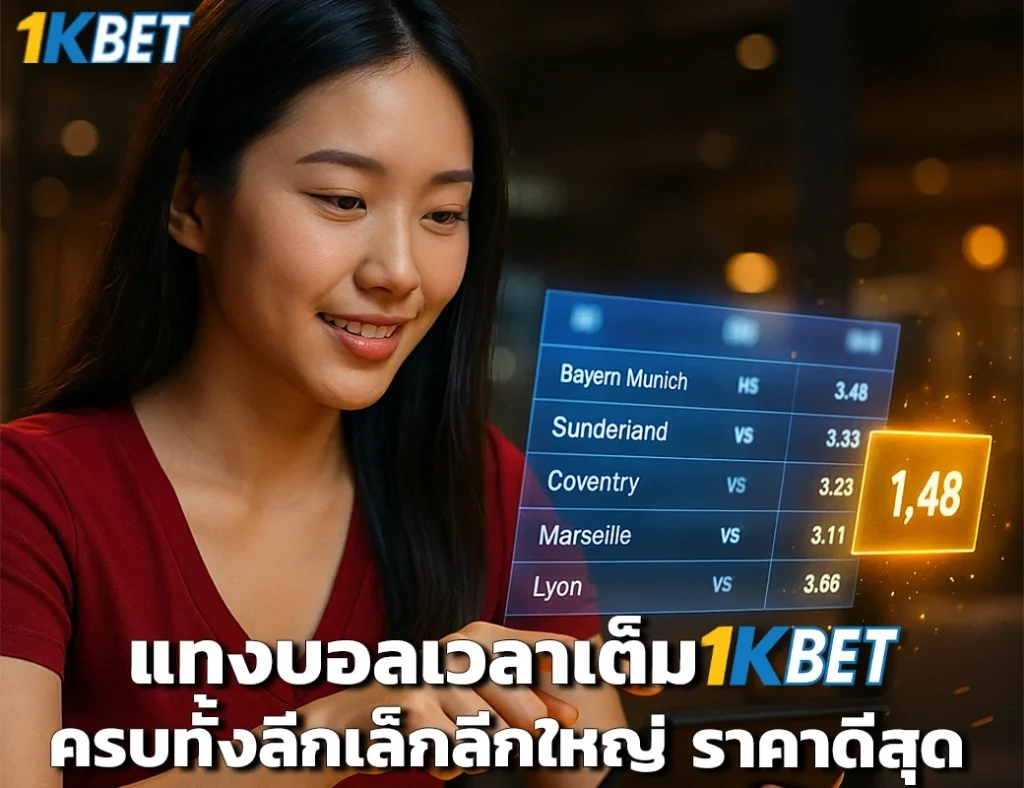 แทงบอลเต็มเวลา 1kbet
1kbet