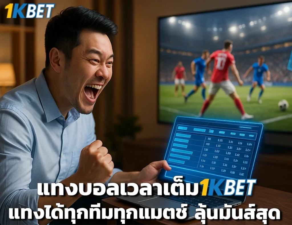 แทงบอลเต็มเวลา 1kbet
1kbet