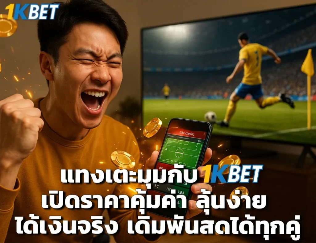 แทงเตะมุม 1kbet
1kbet