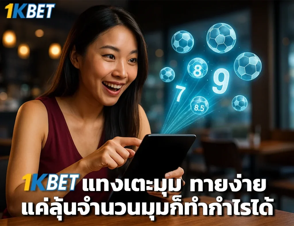 แทงเตะมุม 1kbet
1kbet
