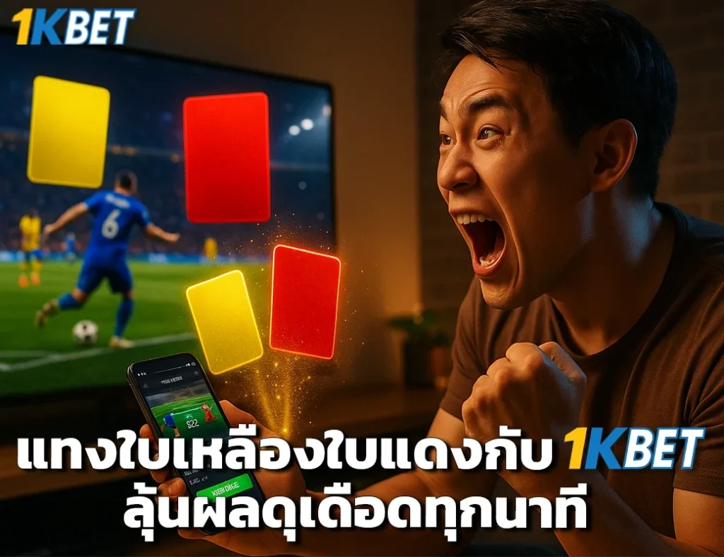 แทงใบเหลืองใบแดง 1kbet
1kbet