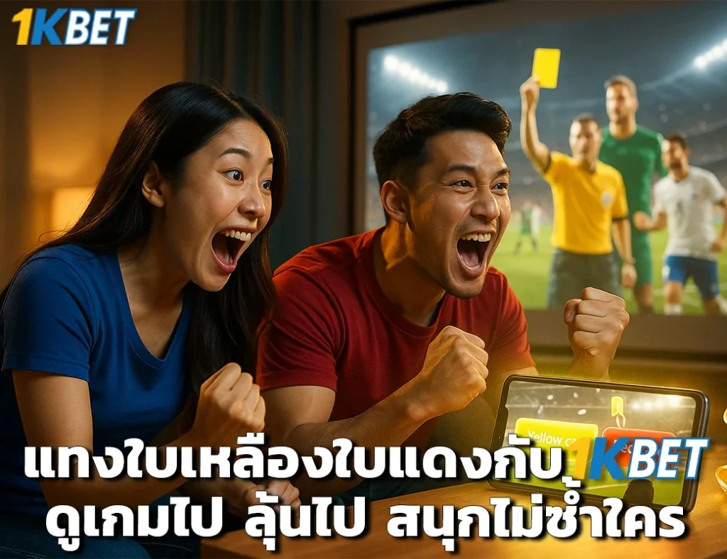 แทงใบเหลืองใบแดง 1kbet
1kbet