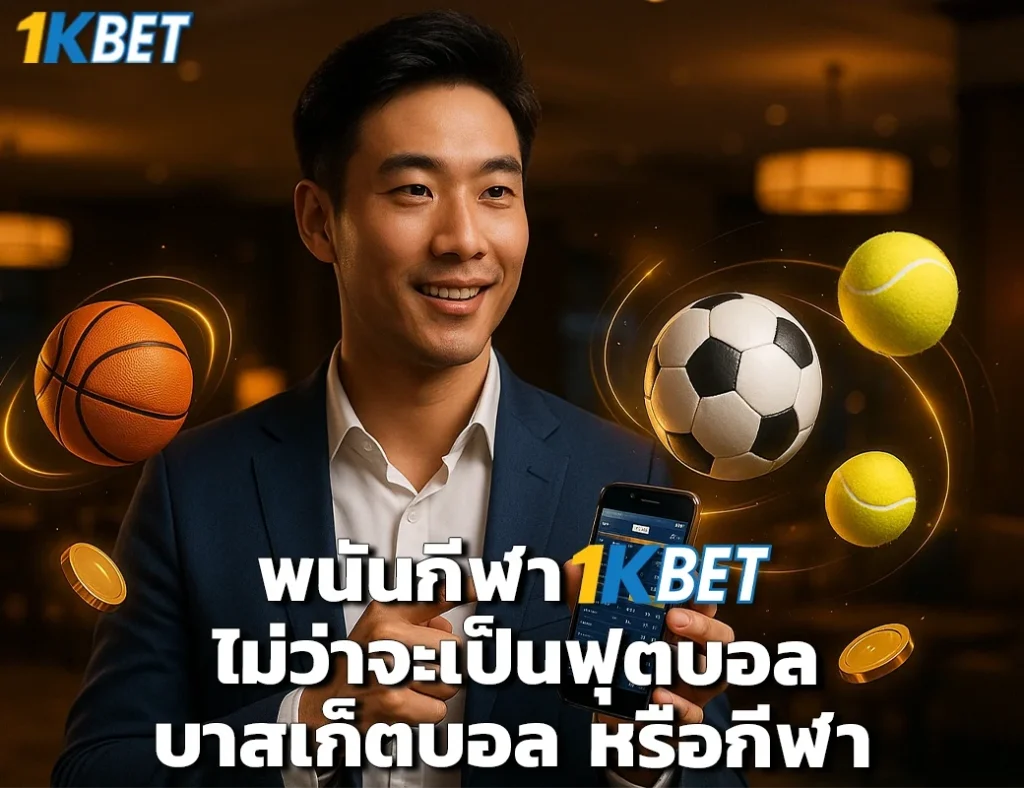 พนันกีฬา 1kbet
1kbet