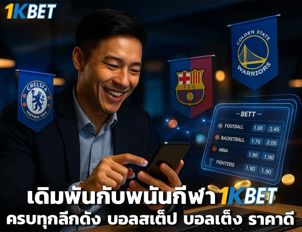 พนันกีฬา 1kbet
1kbet