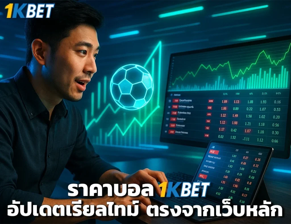 ราคาบอล 1kbet
1kbet