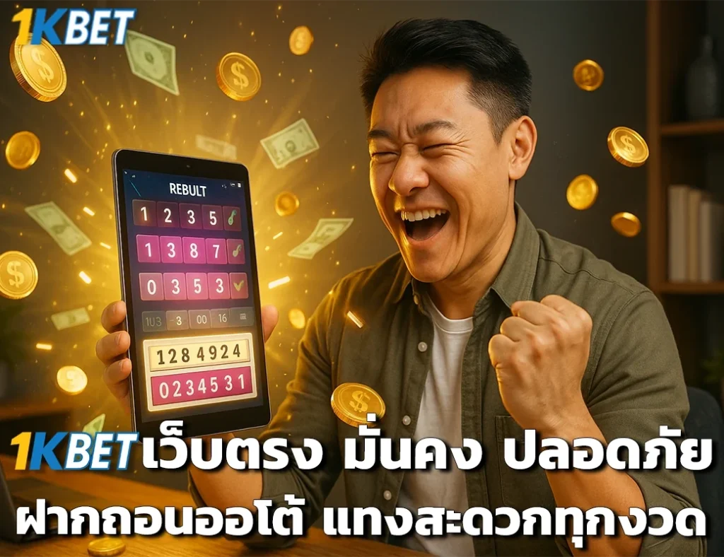 หวย 1kbet
1kbet