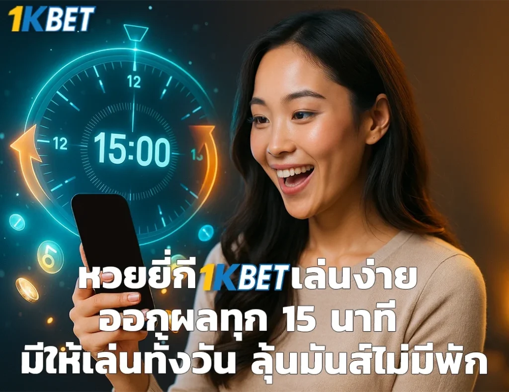 หวยยี่กี 1kbet
1kbet