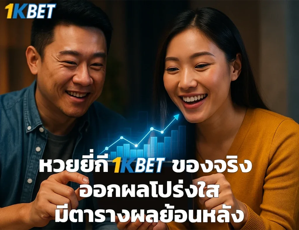 หวยยี่กี 1kbet
1kbet