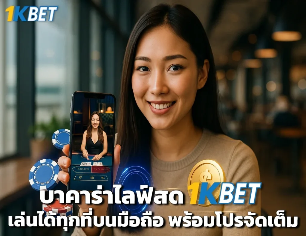บาคาร่าไลฟ์สด 1kbet
1kbet