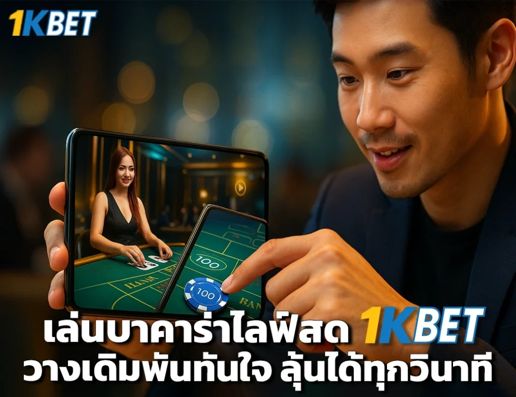 บาคาร่าไลฟ์สด 1kbet
1kbet