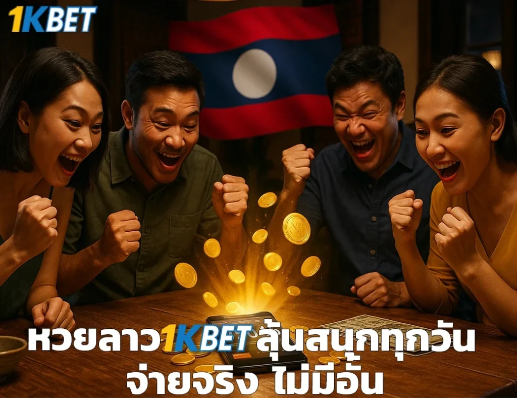 หวยลาว 1kbet
1kbet