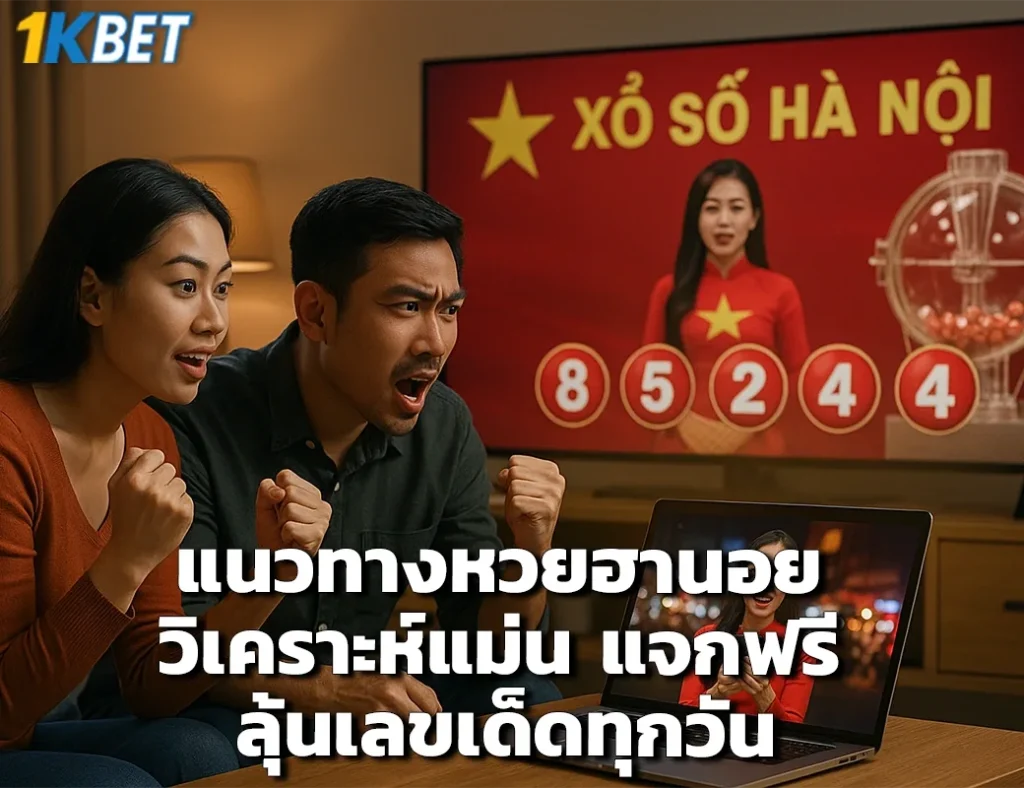 หวยฮานอย 1kbet
1kbet