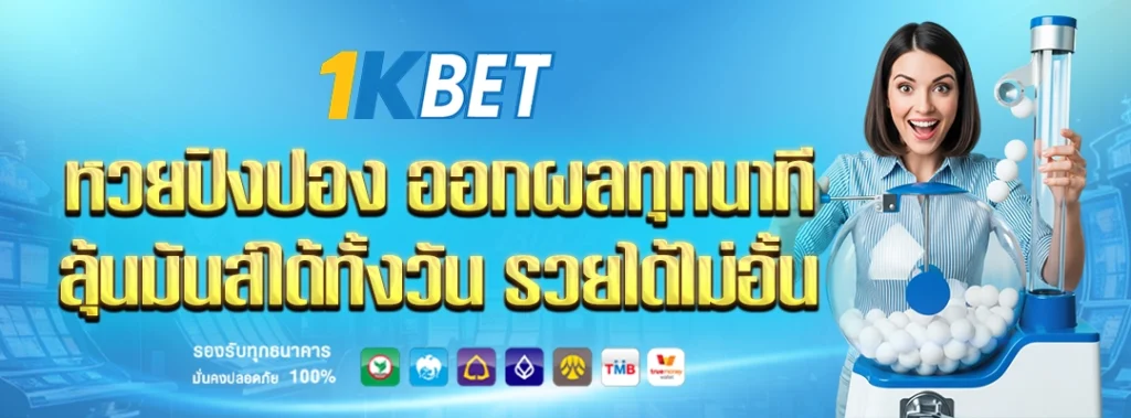 หวยปิงปอง 1kbet
1kbet