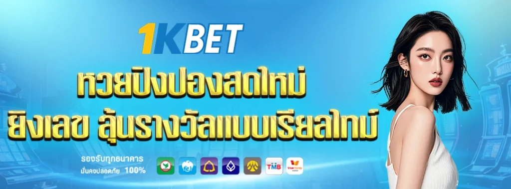 หวยปิงปอง 1kbet