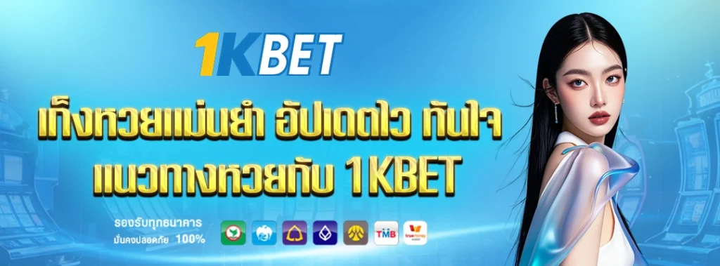 แนวทางหวย 1kbet
1kbet