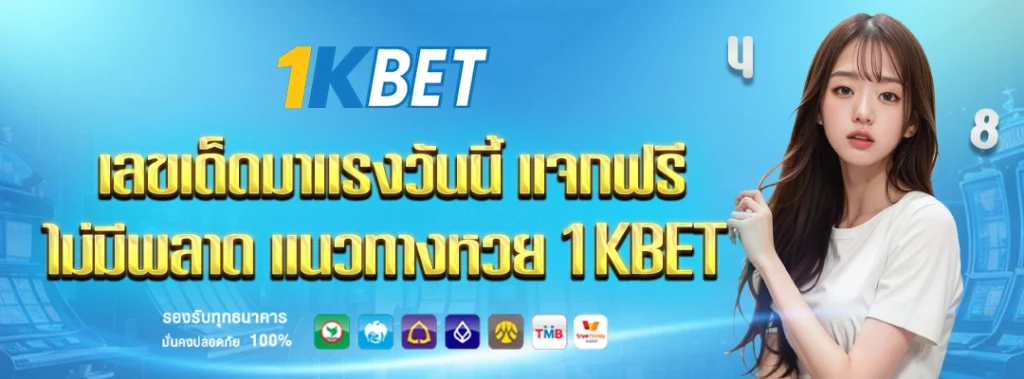 แนวทางหวย 1kbet
1kbet