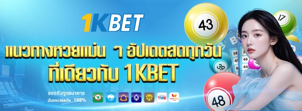 แนวทางหวย 1kbet
1kbet