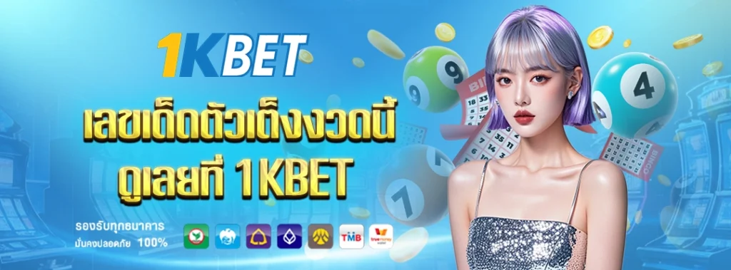 เลขเด็ด 1kbet
1kbet