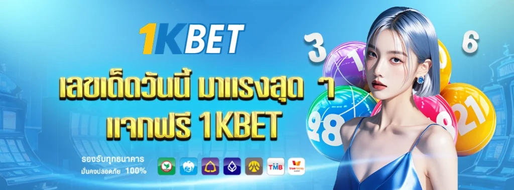 เลขเด็ด 1kbet
1kbet