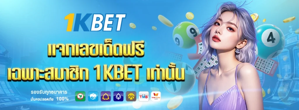เลขเด็ด 1kbet
1kbet