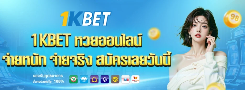 1KBET หวยออนไลน์ได้เงินจริง 
1KBET